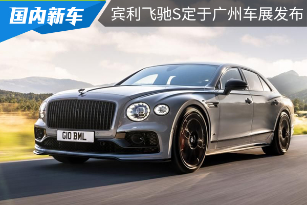宾利飞驰S将于广州车展国内首发