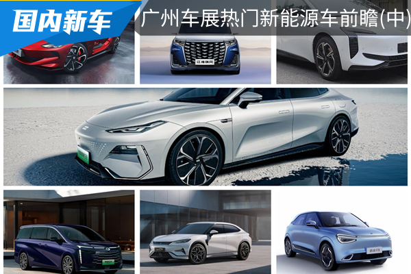 2023廣州車展熱門新能源車前瞻(中)