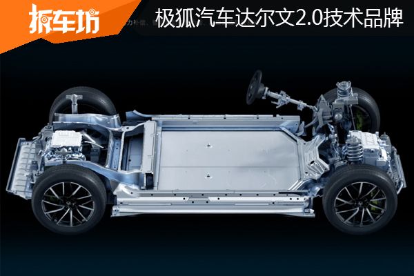 极狐汽车发布达尔文2.0技术品牌