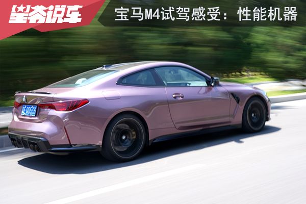 宝马M4试驾感受：操控与动力超出我的想象