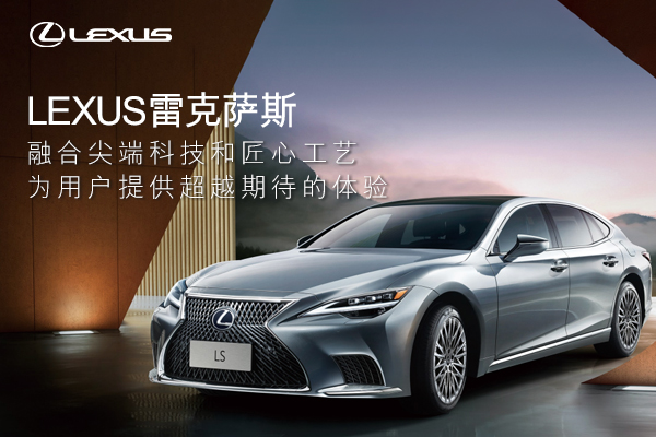 雷克萨斯LS