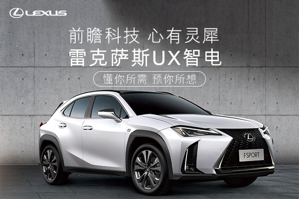 雷克萨斯UX智电  懂你所需，预你所想