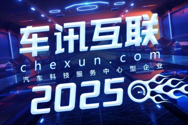 车讯网参加2025广州国际车展
