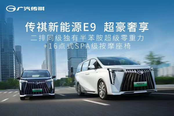 传祺新能源E9，超豪奢享