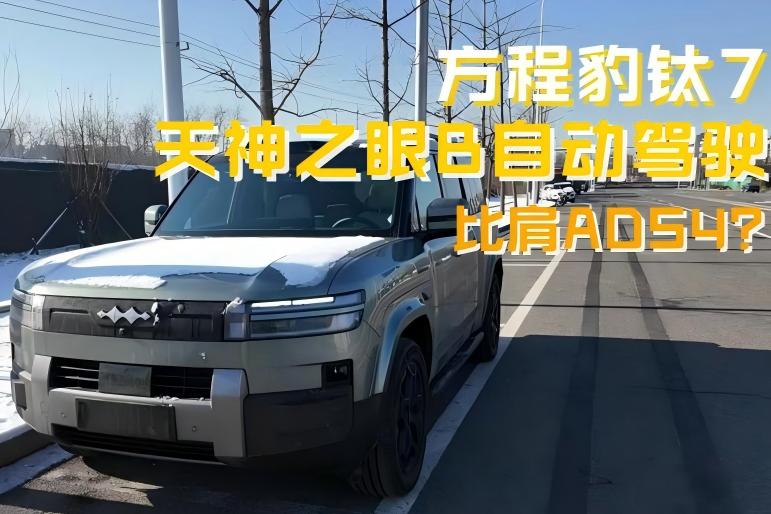 比亚迪天神之眼B实测体验 真的是有点东西