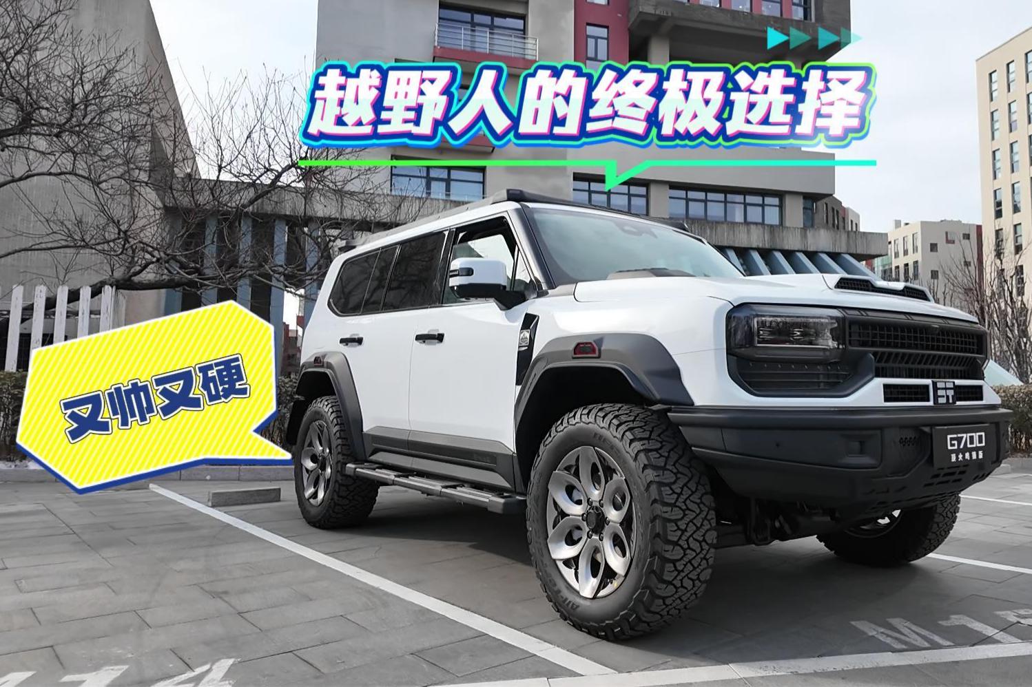 硬派玩家标配！G700 鸣镝版 越野直接拉满