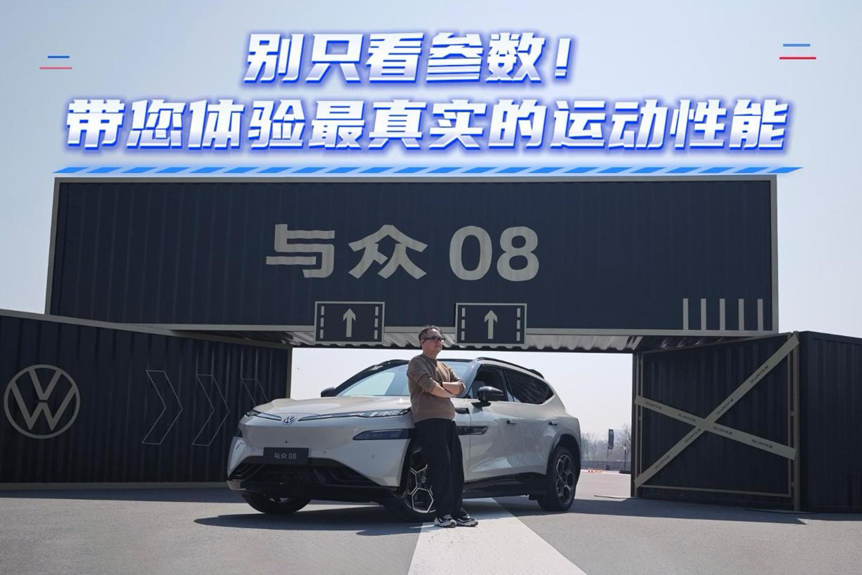 与众08极限性能体验 德系操控 动见真章