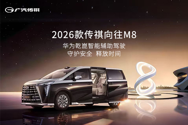2026款传祺向往M8，守护安全，释放时间