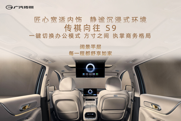 传祺向往S9，一键切换办公模式，方寸之间，执掌商务格局