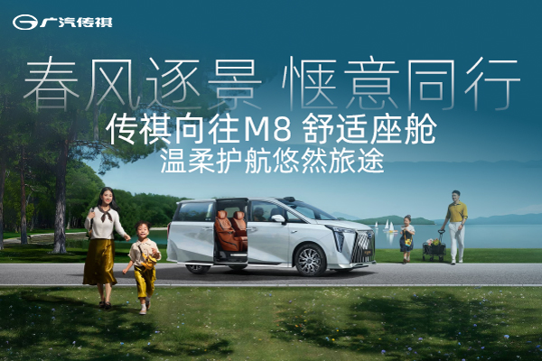 传祺向往M8，温柔护航悠然旅途