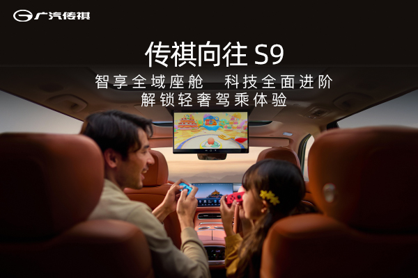 传祺向往S9，解锁轻奢驾乘体验