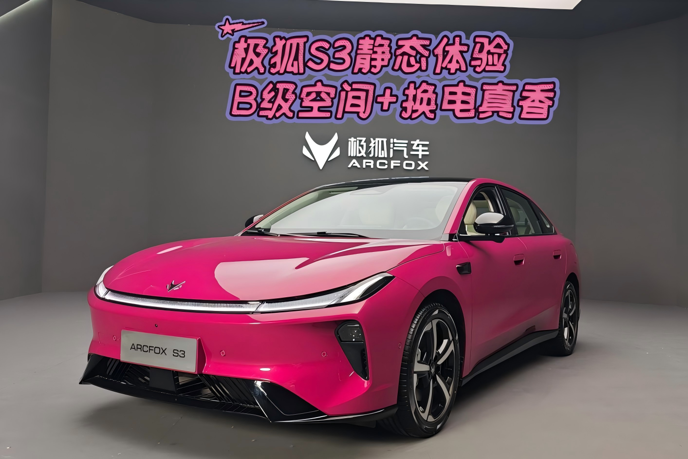 极狐S3静态体验 B级空间还能换电 真香～