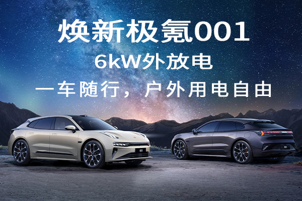 煥新極氪001  一車隨行，戶外用電自由