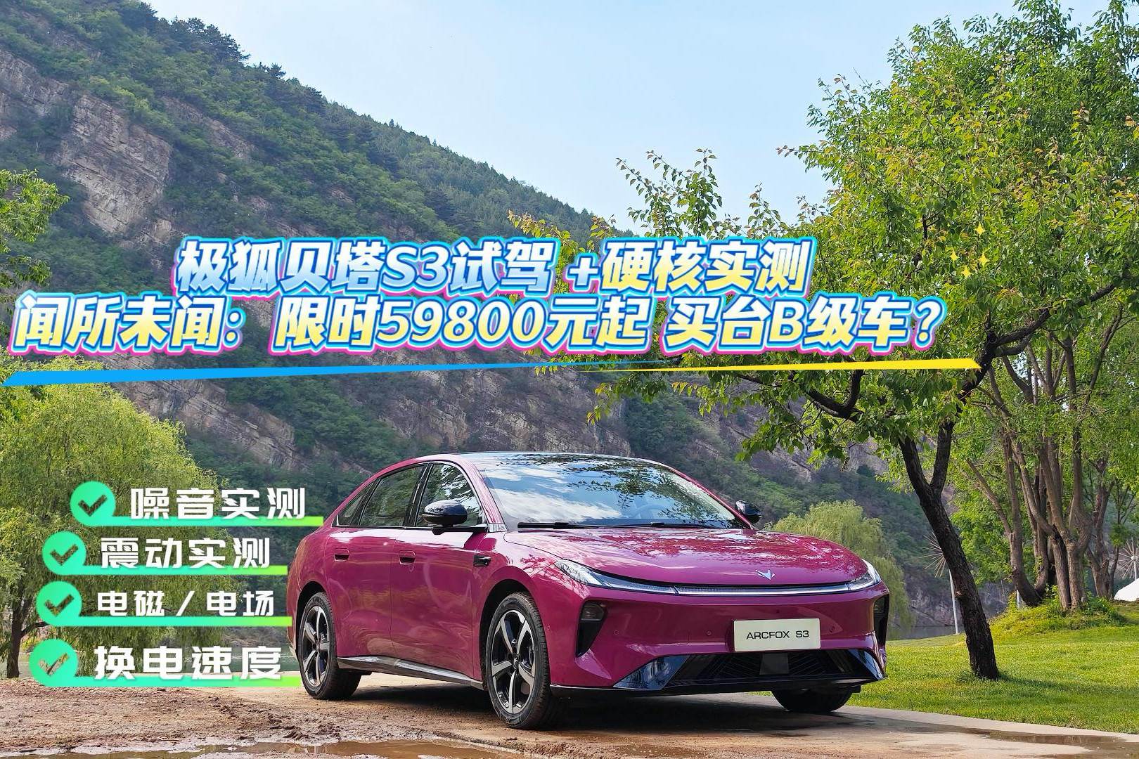 限时5.98万起买台B级车？ 极狐贝塔S3试驾