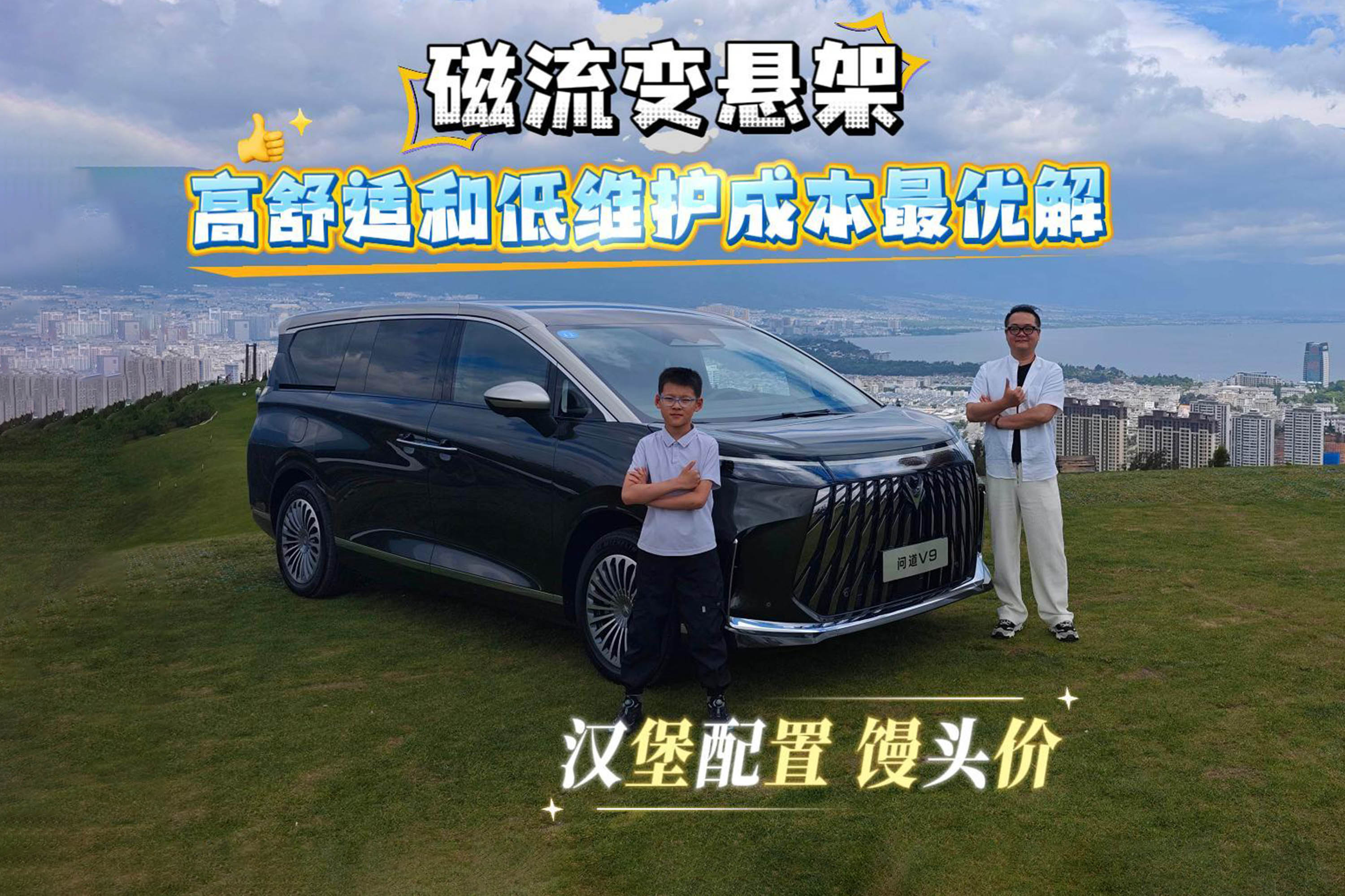 极狐问道V9试驾 磁流变悬架MPV中的唯一