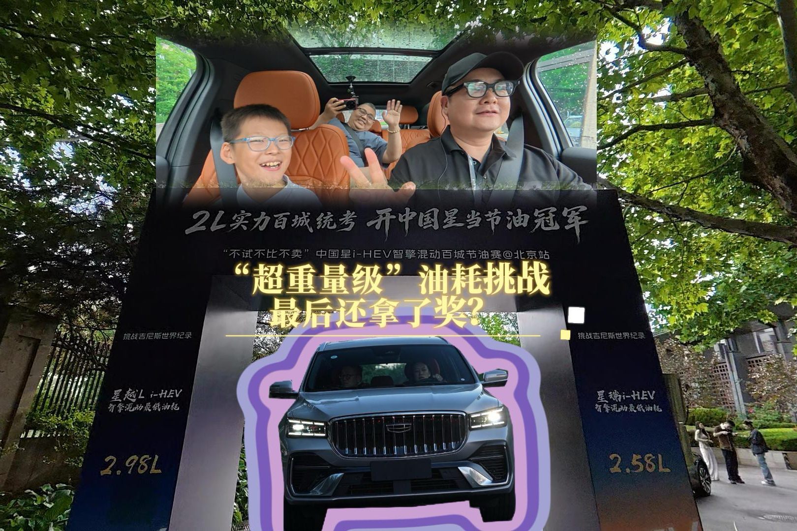 吉利中国星 非专业 “超重量级” 油耗挑战