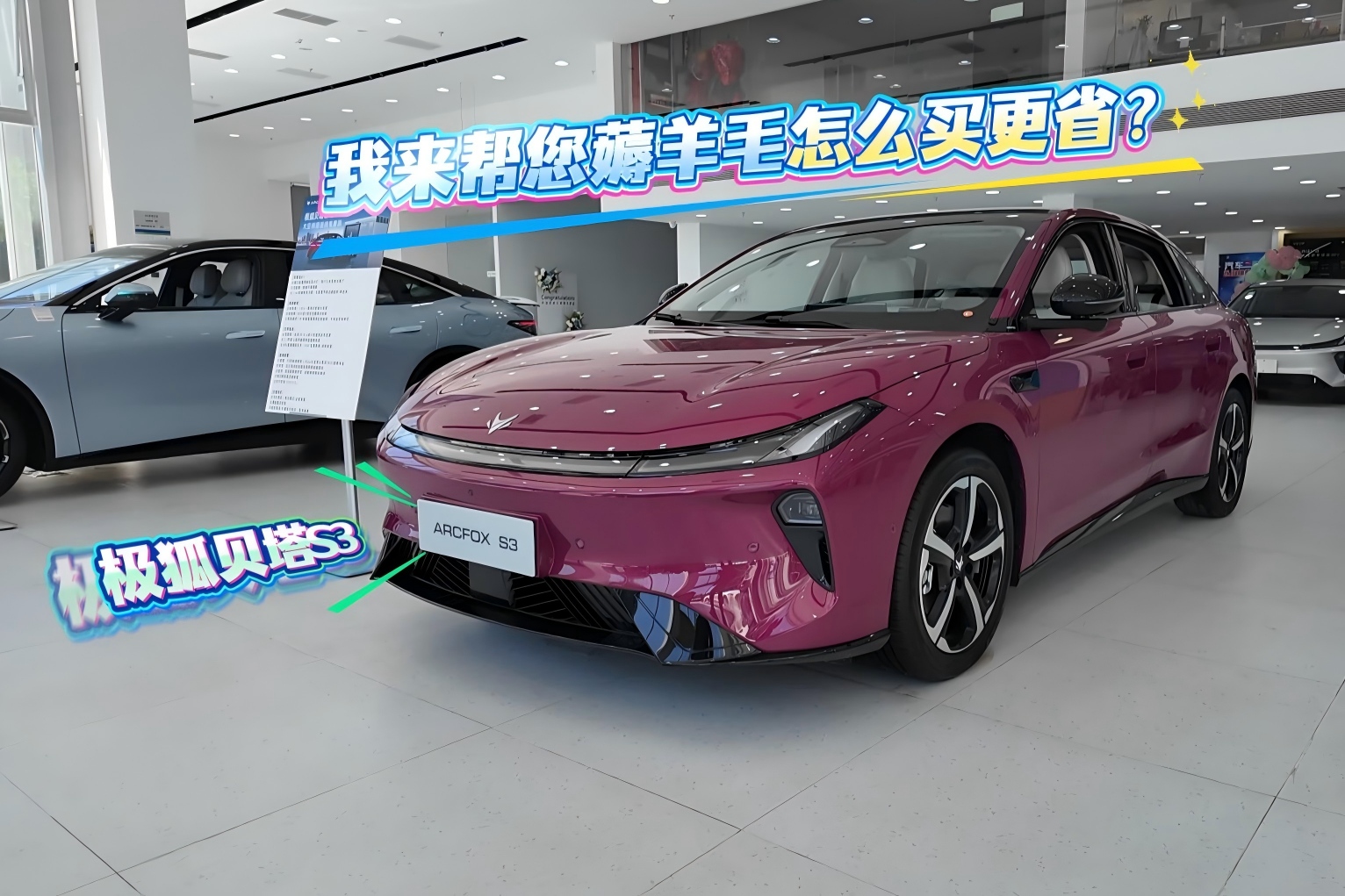 帮您薅羊毛 极狐贝塔S3怎么买最划算？