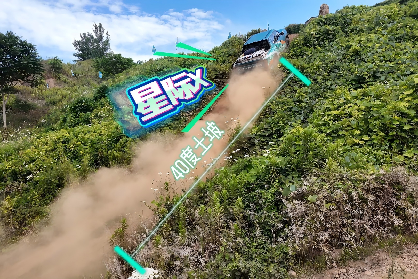 上汽大通星际X越野越行 40度的坡说上就上
