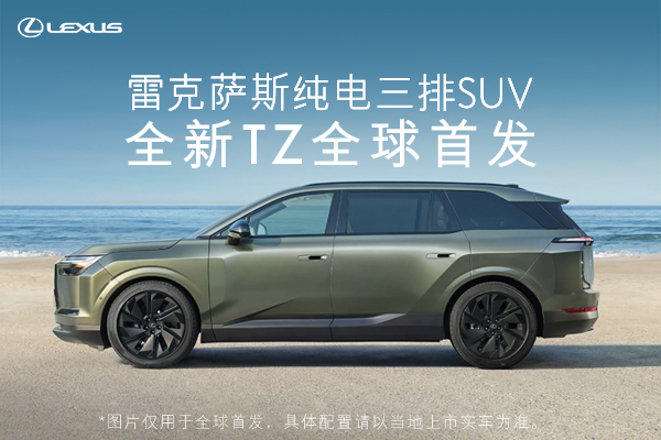 雷克萨斯纯电三排SUV，全新TZ全球首发