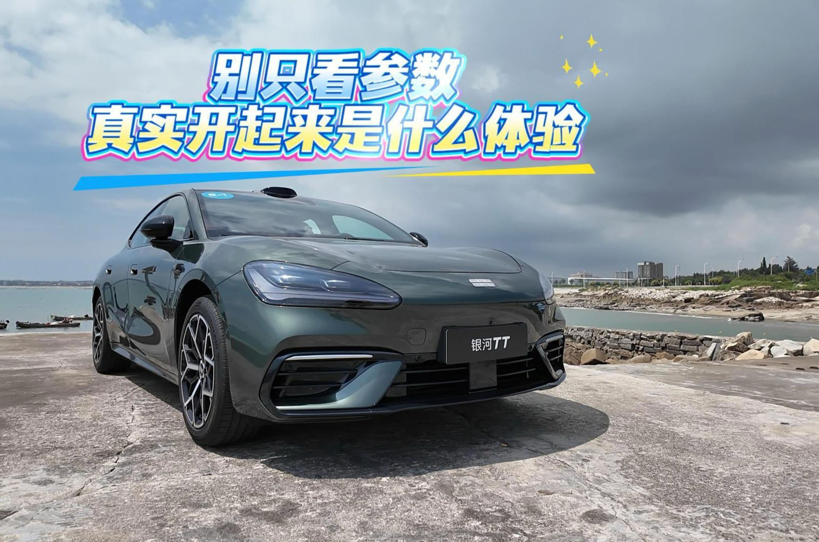 吉利银河TT 别光看参数实际开起来怎么样？