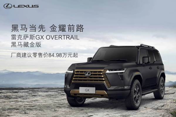 雷克萨斯GX黑马藏金版，建议零售价84.98万起
