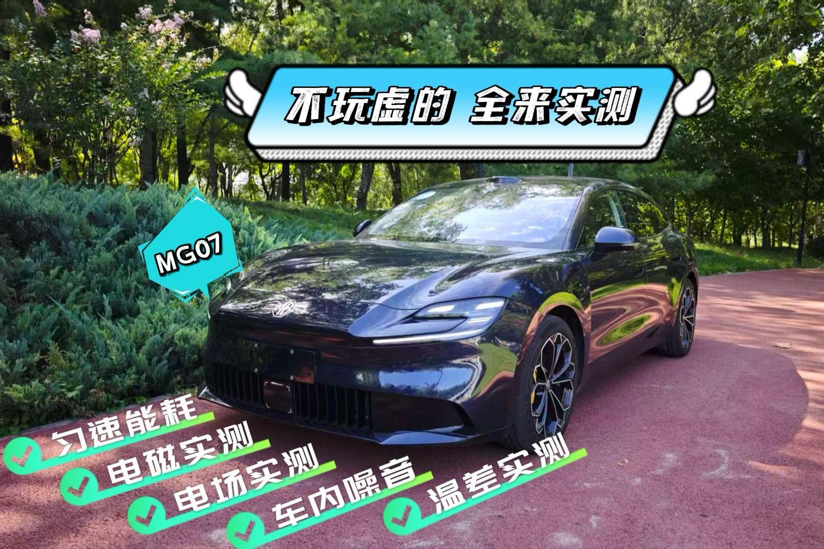 名爵MG07网红车 到底怎样？