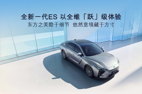 全新一代ES，东方之美隐于细节，悠然意境藏于方寸