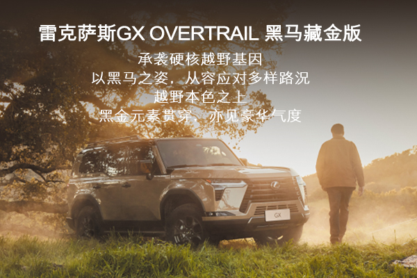 雷克萨斯GX黑马藏金版,承袭硬核越野基因