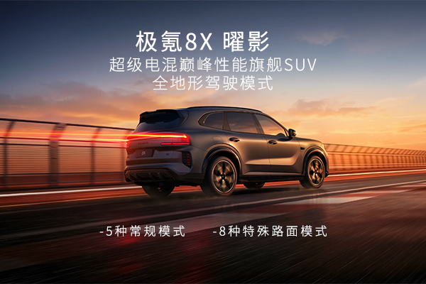 极氪8X曜影，超级电混巅峰性能旗舰SUV