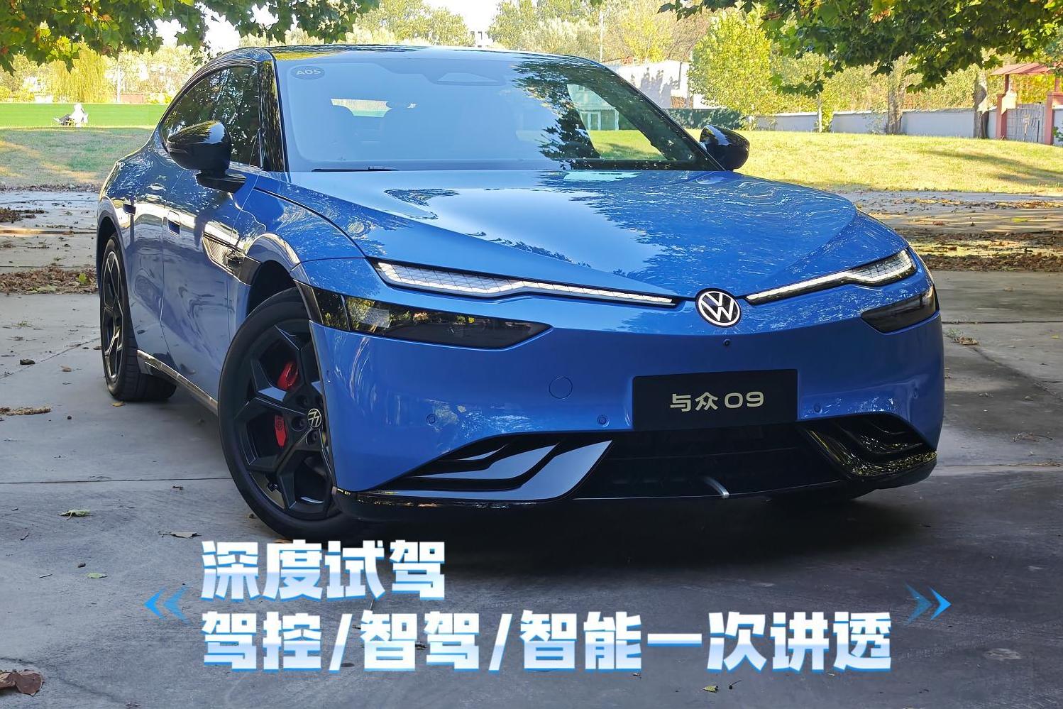 与众09试驾，驾控\智驾\智能化一次说透