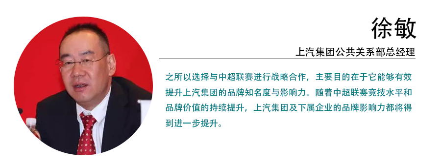 上汽集团公共关系部总经理徐敏表示,之所以选择与中超联赛进行战略