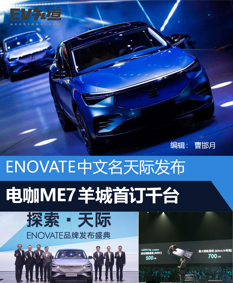 ENOVATE中文名“天际”发布 电咖ME7首订千台
