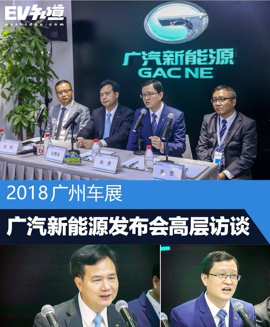 2018广州车展：广汽新能源发布会高层访谈