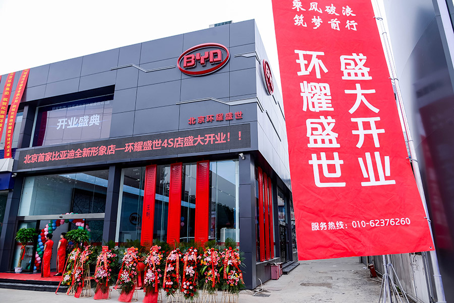 開啟無憂購車新時代 比亞迪環(huán)耀盛世旗艦店開業(yè)