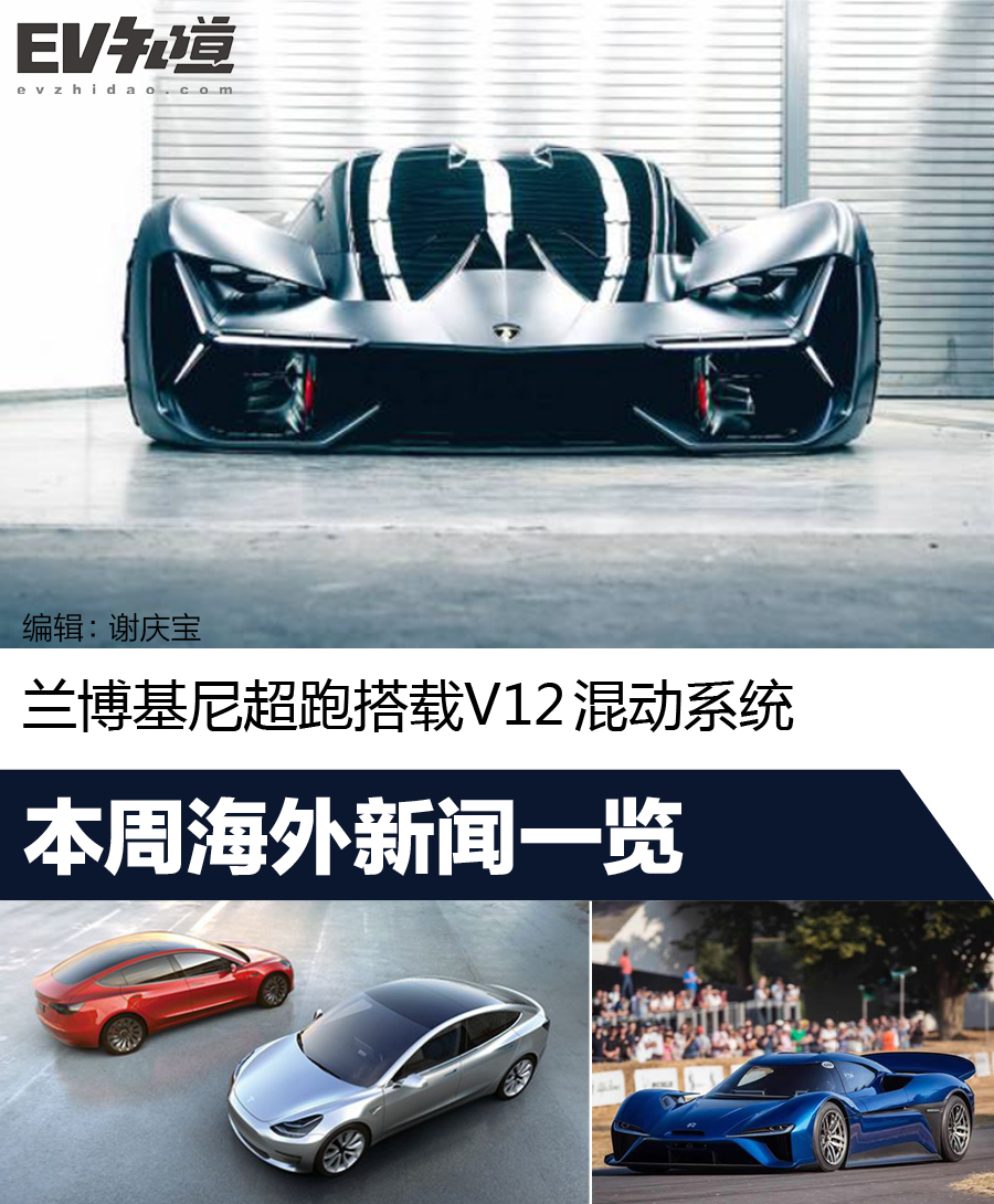兰博基尼超跑搭载V12混动系统 本周海外新闻一览