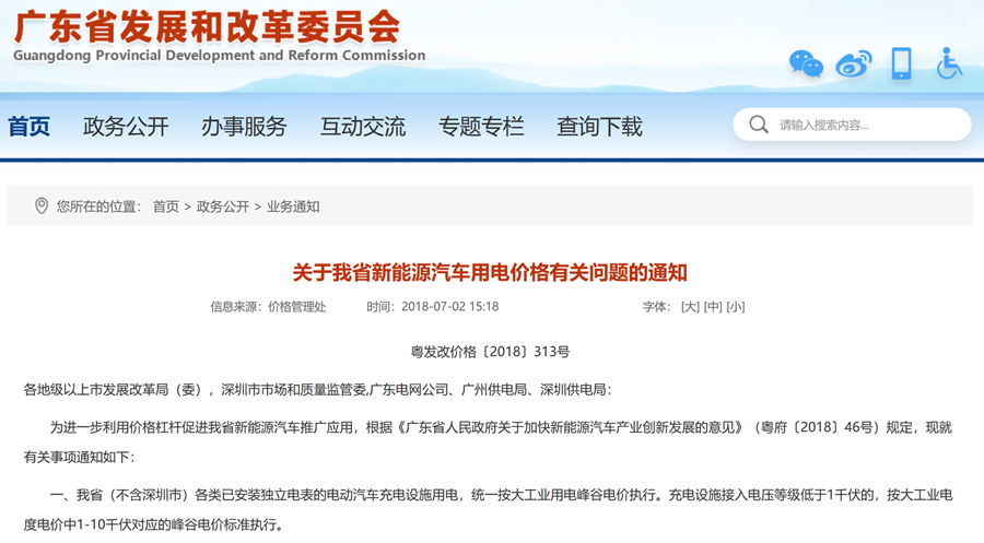 广东省发布公共充电桩电价通知 不高于0.8元/度