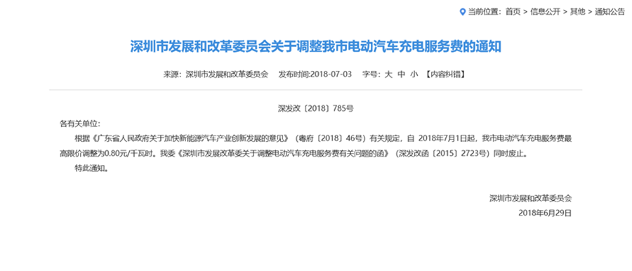 深圳发布电动车充电服务费通知 不超0.8元/度