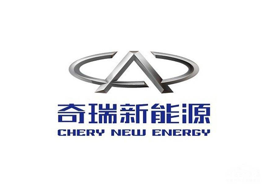 奇瑞新能源获得纯电动乘用车生产资质