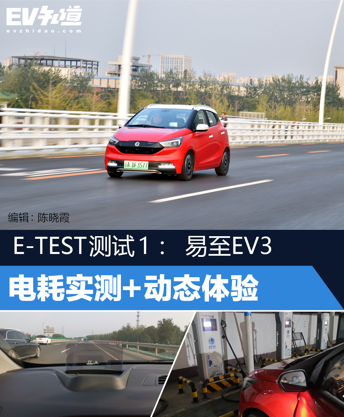E-TEST测试：易至EV3电耗实测+动态体验