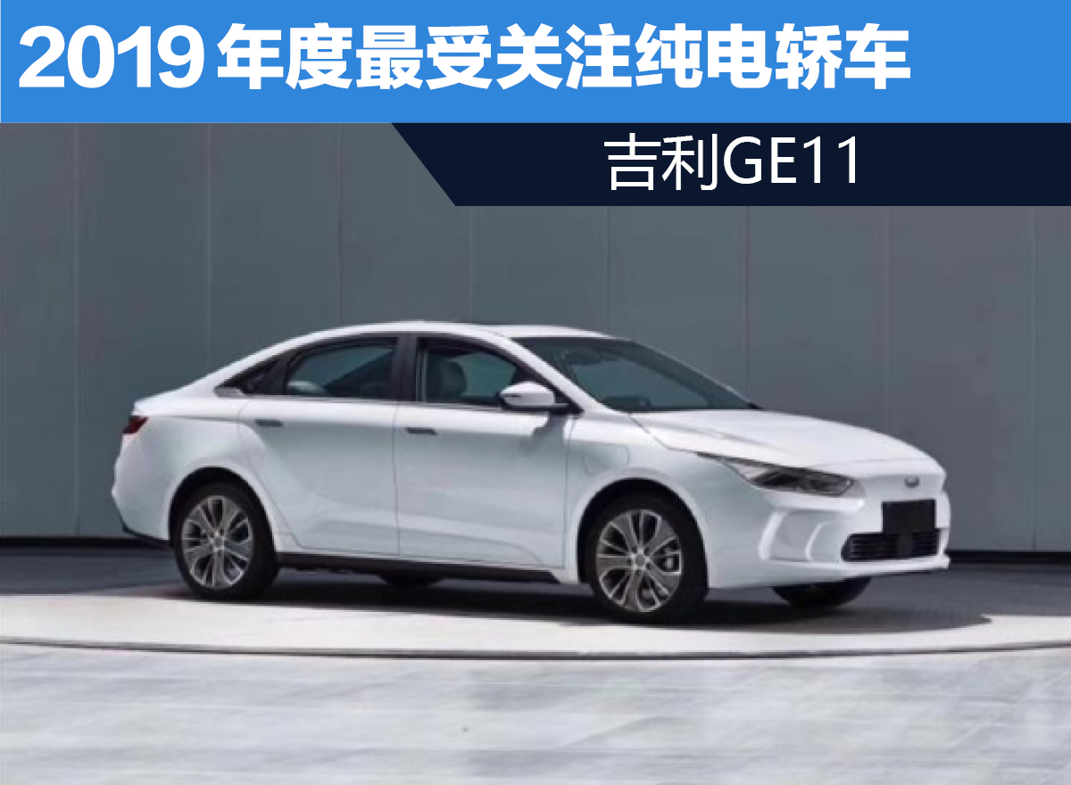 2019年度最受关注纯电轿车——吉利GE11