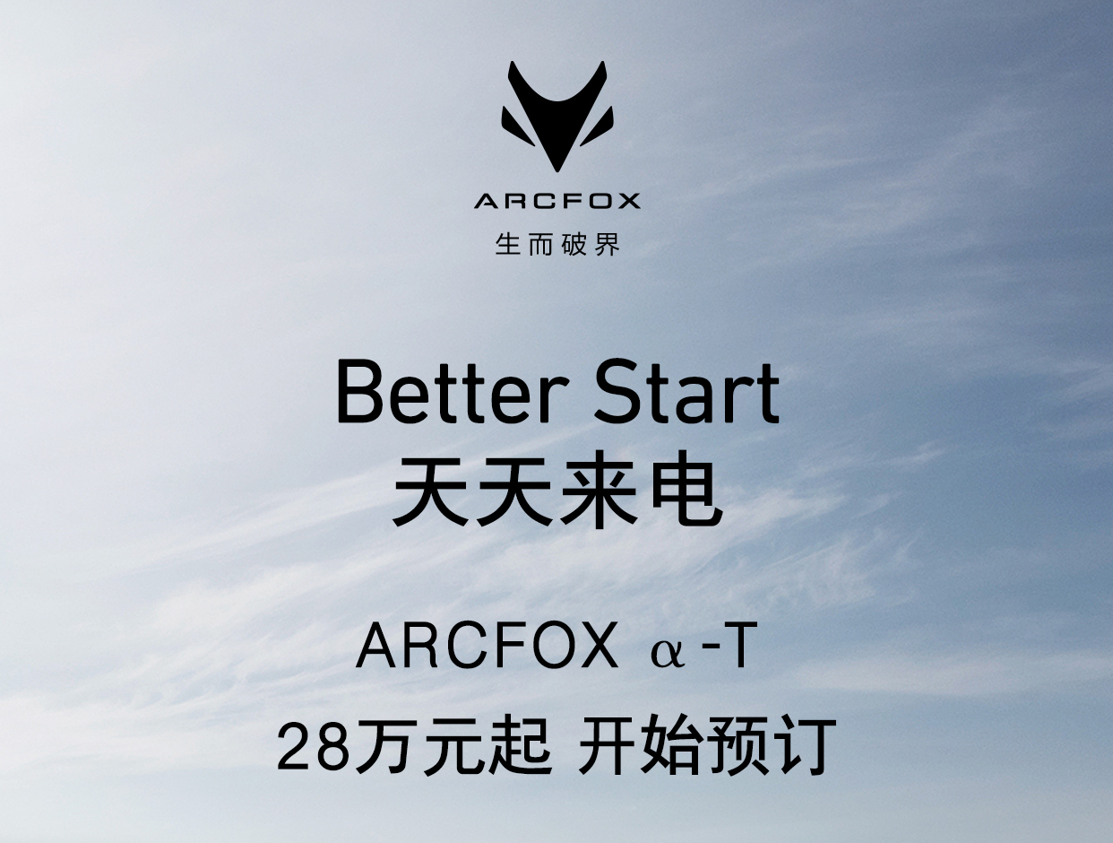 28万元起 北汽新能源ARCFOX α-T开启预售