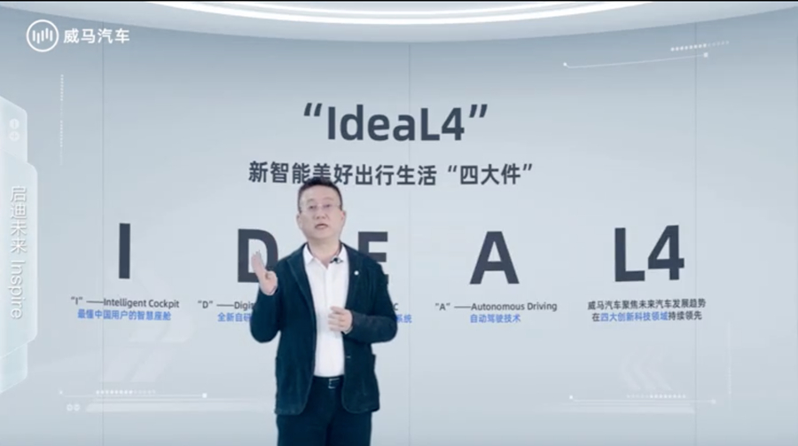 威馬汽車IdeaL4全新科技戰(zhàn)略發(fā)布 全新車型將于9月15日亮相