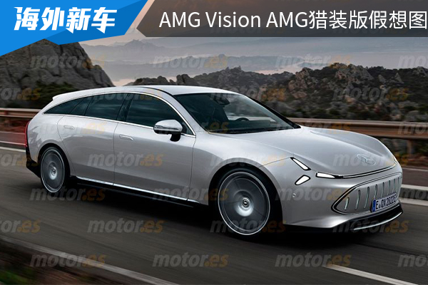 或将在2025年推出 梅赛德斯-AMG Vision AMG猎装版假想图曝光