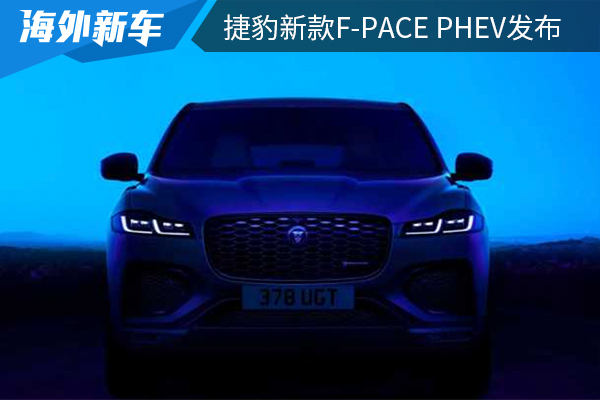 纯电续航65 km 捷豹新款F-PACE PHEV发布
