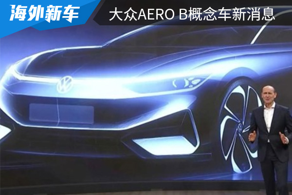将于明年下半年量产交付 大众Aero B概念车北京车展首发 