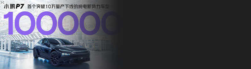 小鵬P7第10萬臺正式下線 將于4月10日全球首發