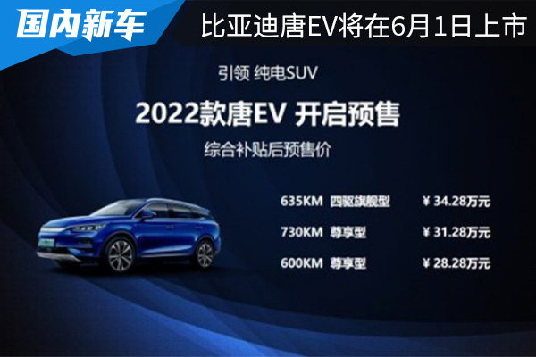补贴后预售价为28.28万元起 比亚迪新款唐EV将在6月1日上市 