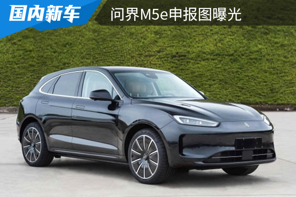搭载纯电动力系统 问界M5e申报图曝光 