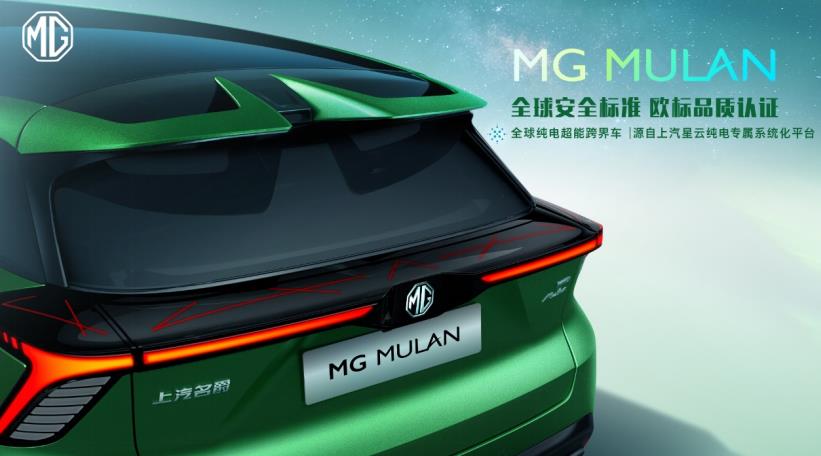 “全球纯电超能跨界车”MG MULAN技术实力首次解密！