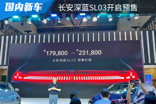 预售17.98万元起 长安深蓝SL03重庆车展开启预售 